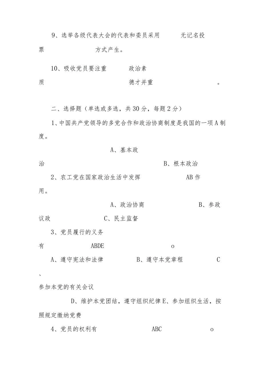 农工党章及基层组织、发展工作知识测试题(含答案).docx_第2页