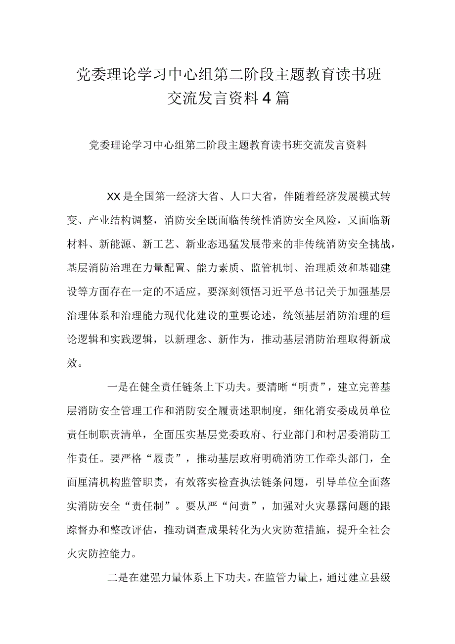 党委理论学习中心组第二阶段主题教育读书班交流发言资料4篇.docx_第1页