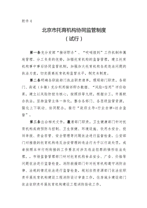 北京市托育机构协同监管制度.docx