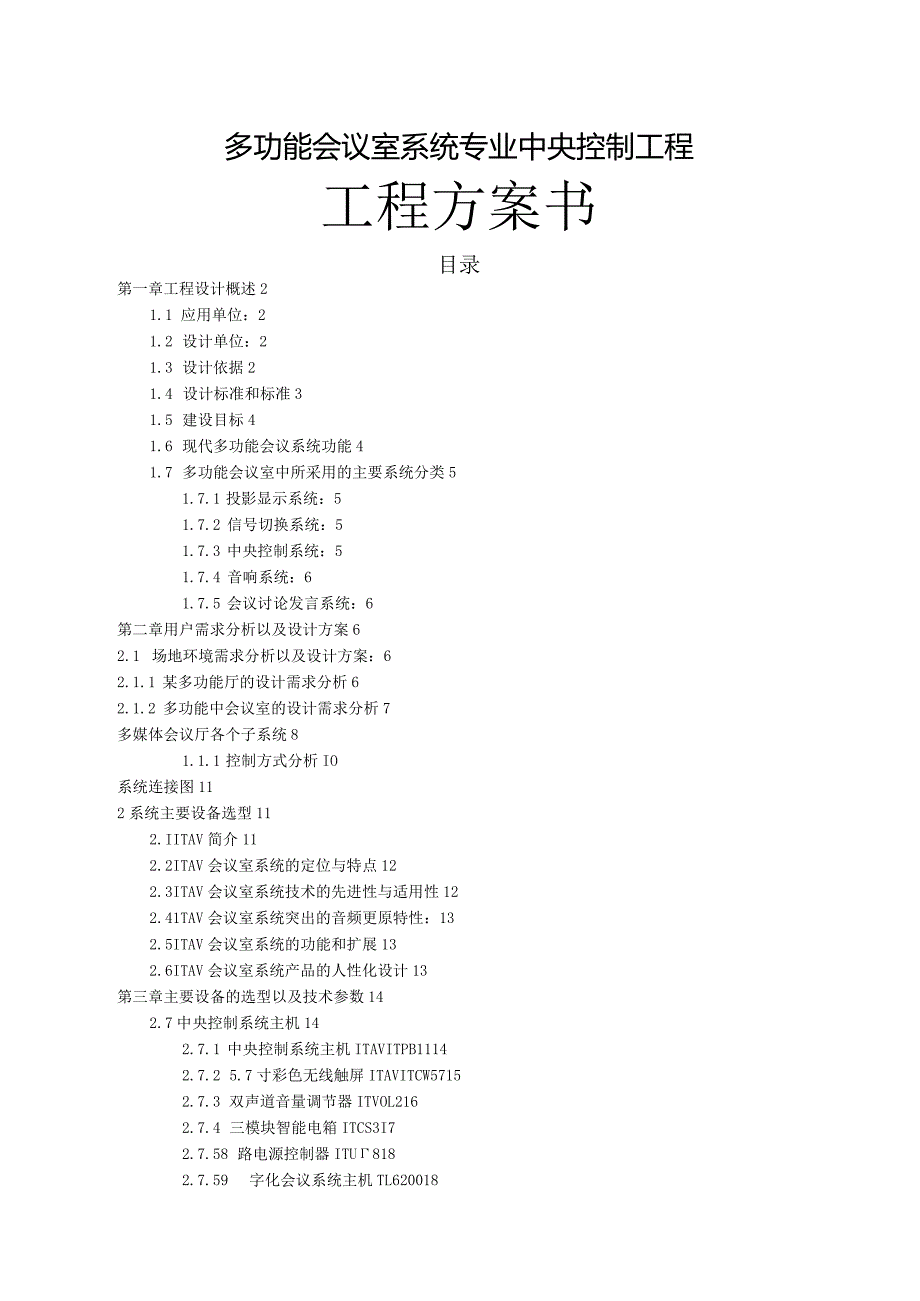 多功能会议室系统专业中央控制工程项目方案书.docx_第1页
