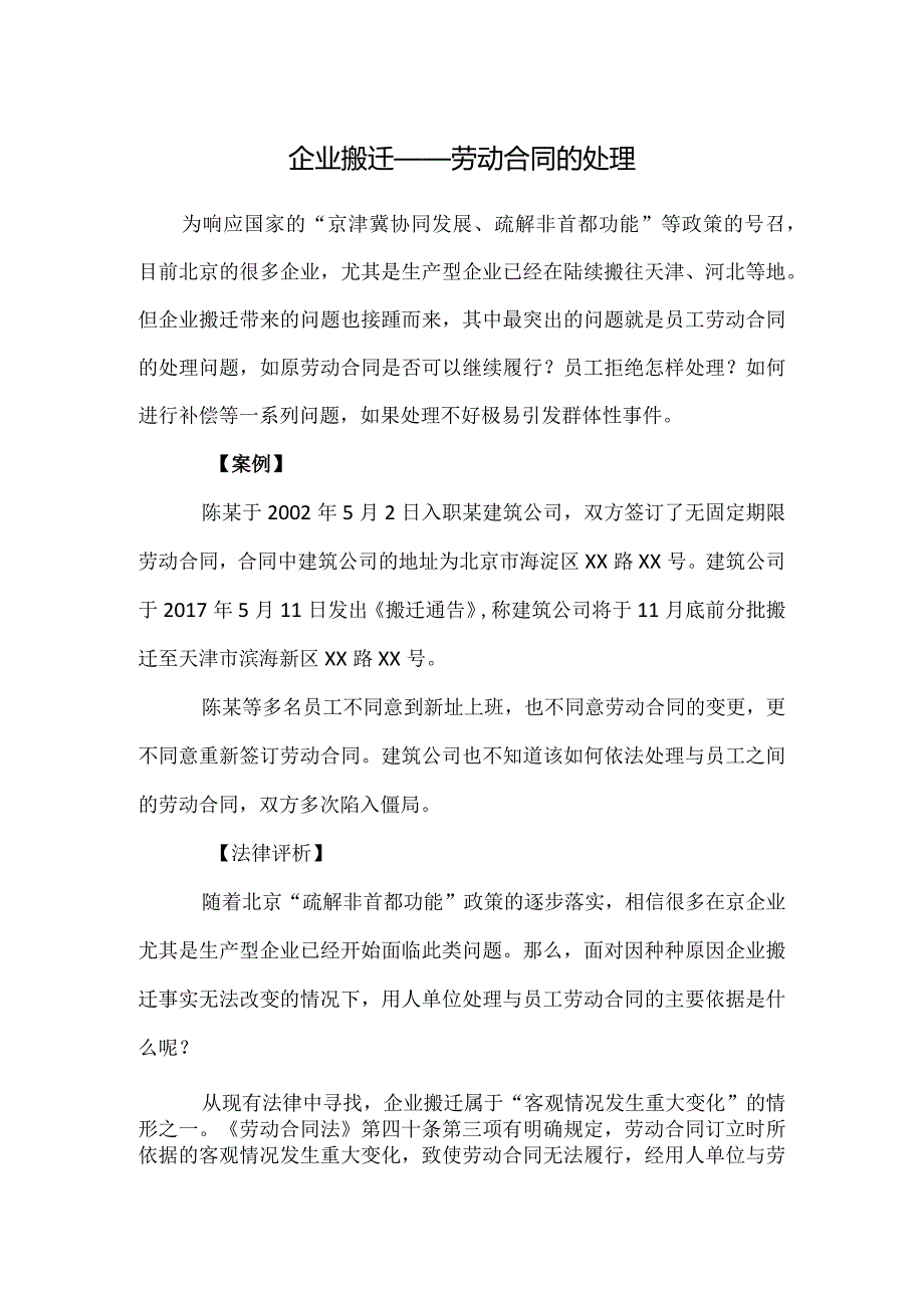 劳动合同纠纷-企业搬迁——劳动合同的处理案例纠纷.docx_第1页