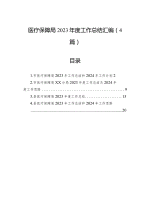 医疗保障局2023年度工作总结汇编（4篇）.docx