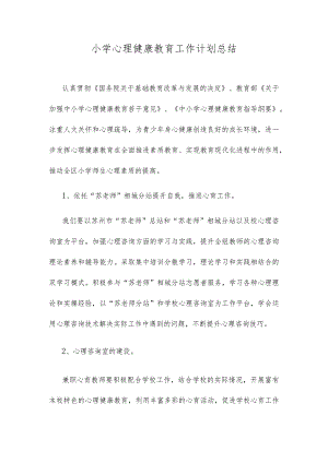 小学心理健康教育工作计划总结.docx