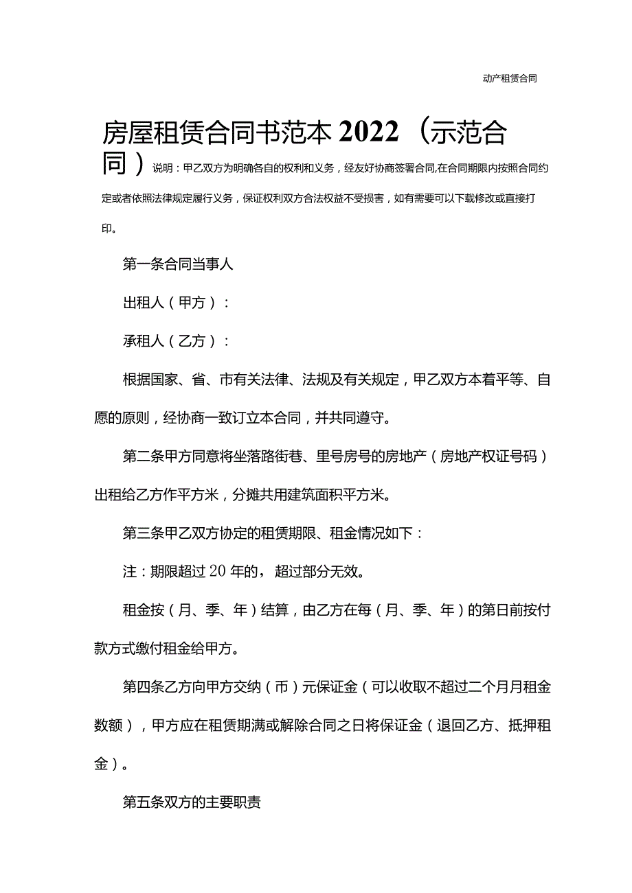 房屋租赁合同书范本2022(示范合同).docx_第2页