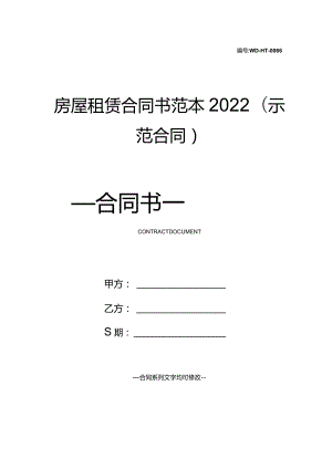 房屋租赁合同书范本2022(示范合同).docx