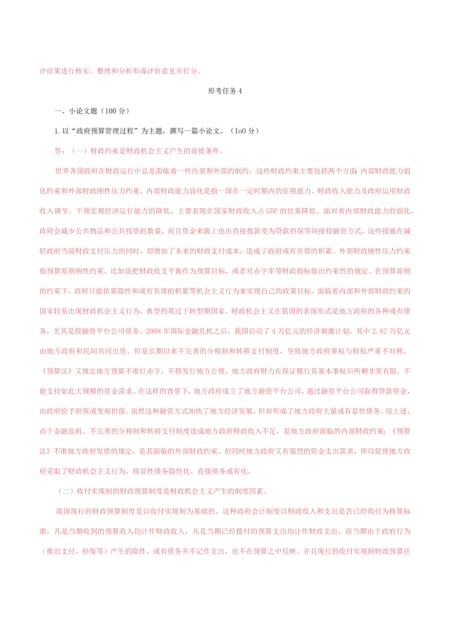 国家开放大学电大《政府经济学》形考任务2及4网考题库答案.docx_第3页