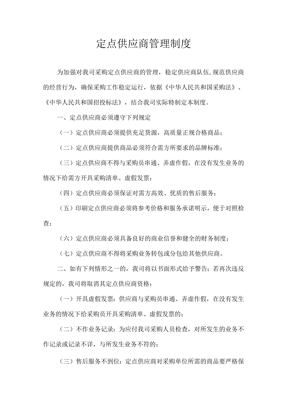 定点供应商管理制度.docx_第1页