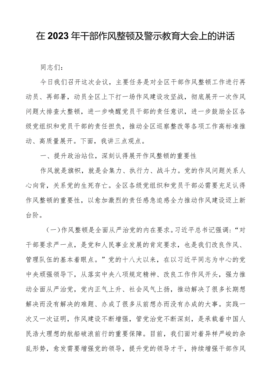 在2023年干部作风整顿及警示教育大会上的讲话.docx_第1页