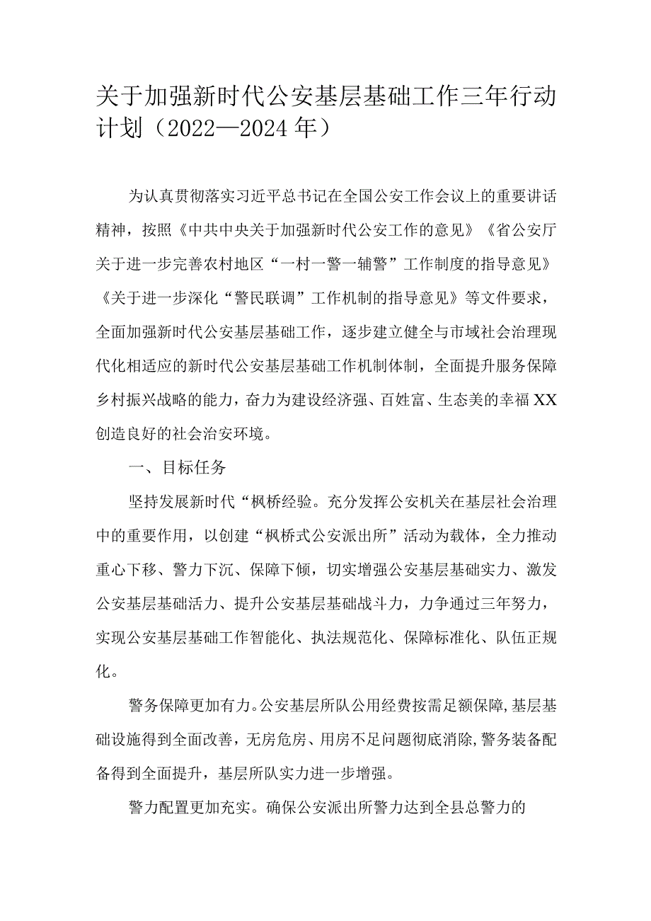 关于加强新时代公安基层基础工作三年行动计划（2022-2024年）.docx_第1页