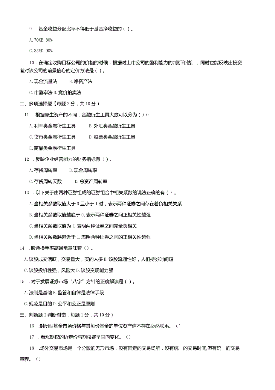 国开（电大）2056《证券投资分析》历年期末试题及答案.docx_第2页