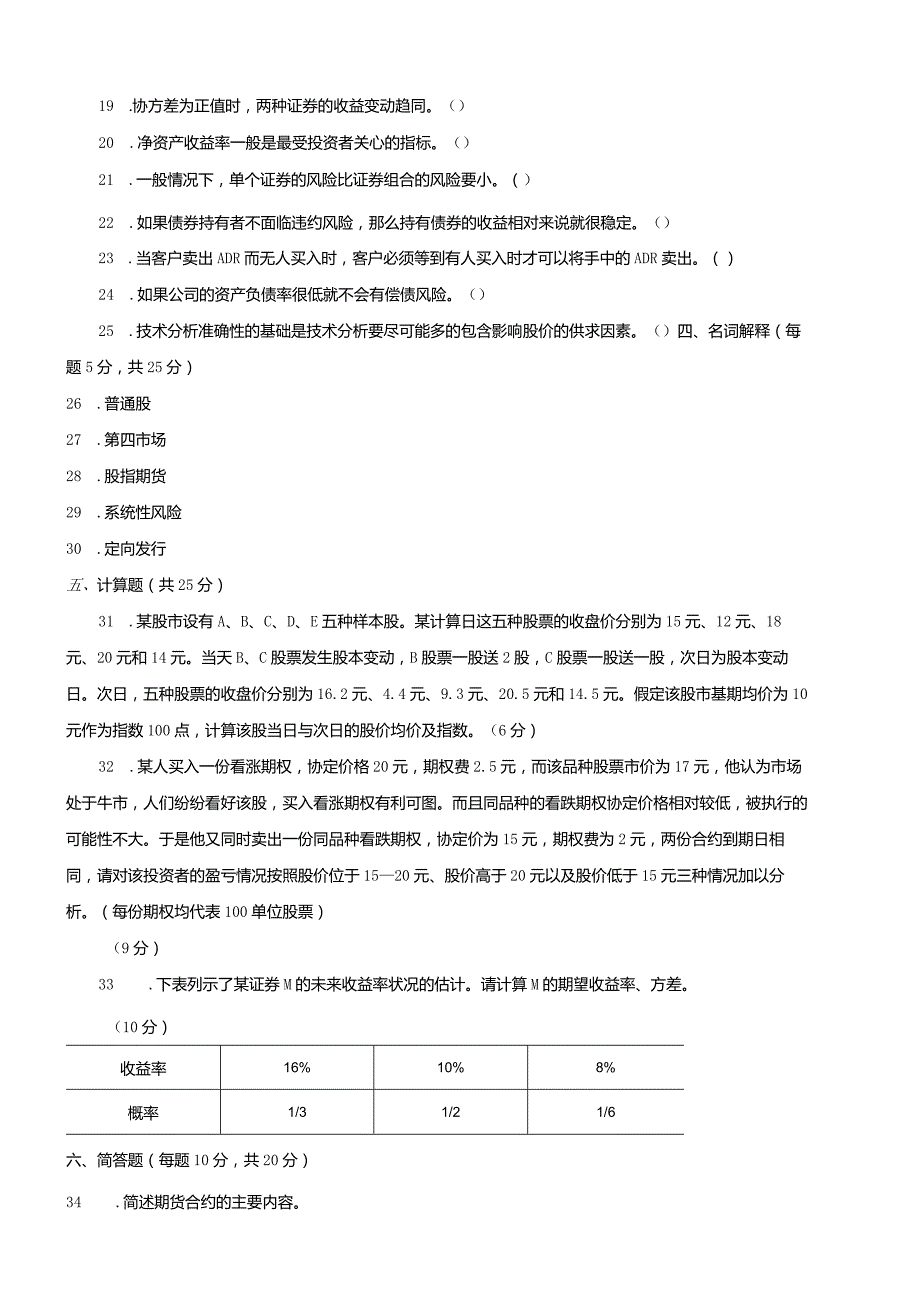 国开（电大）2056《证券投资分析》历年期末试题及答案.docx_第3页