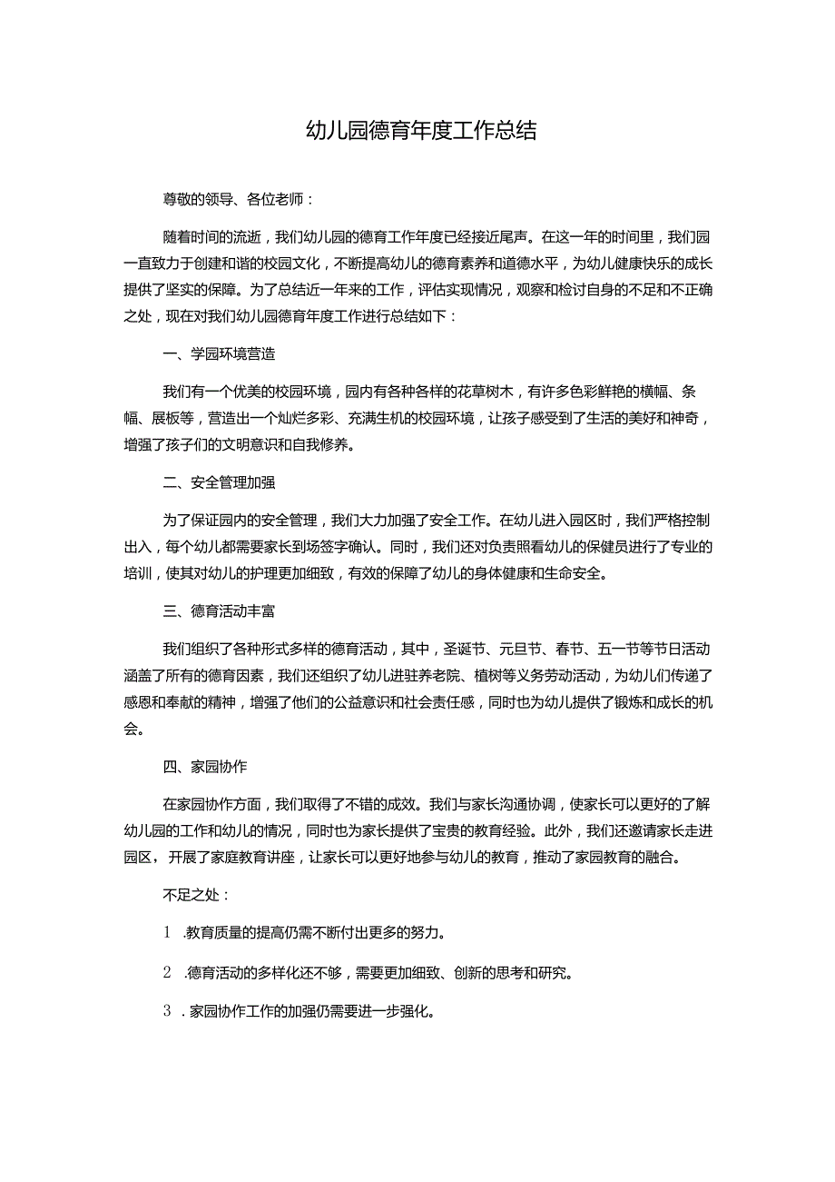 幼儿园德育年度工作总结.docx_第1页