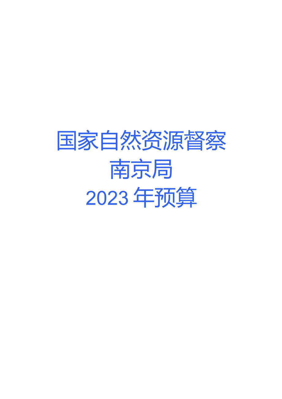 国家自然资源督察南京局2023年预算.docx_第1页