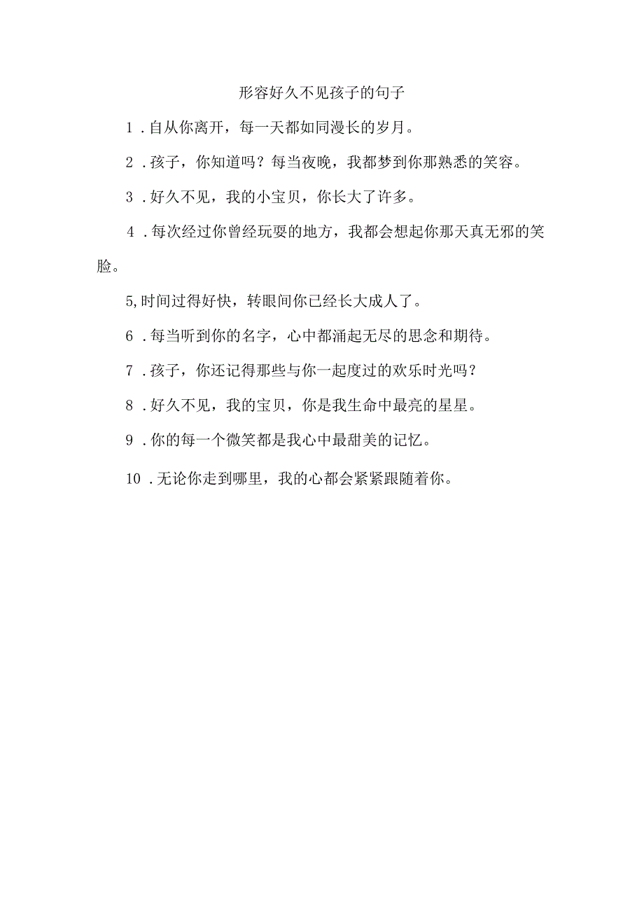 形容好久不见孩子的句子.docx_第1页