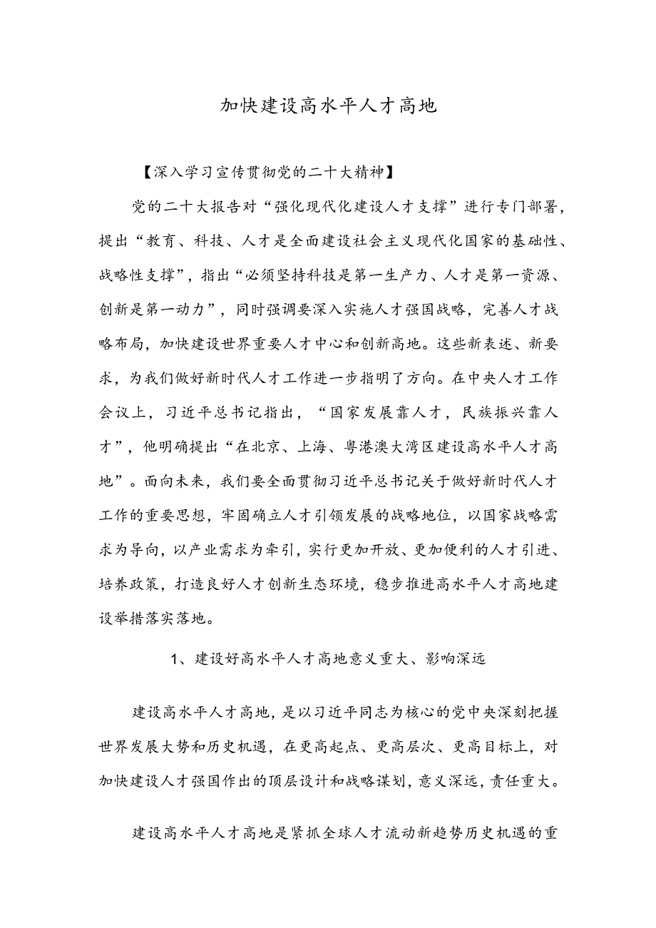 加快建设高水平人才高地.docx_第1页