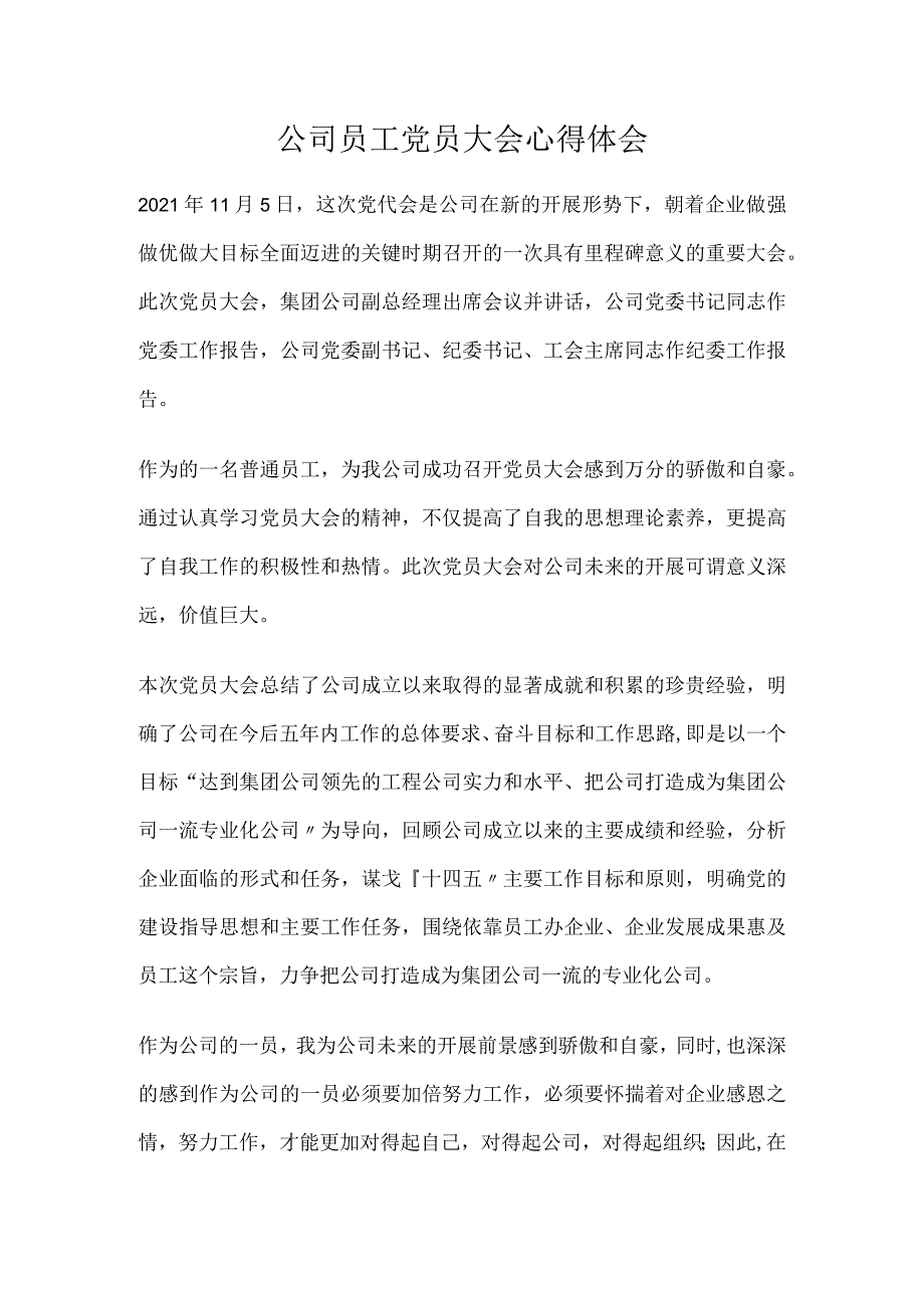 公司员工党员大会心得体会.docx_第1页