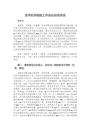 全市抗洪抢险工作会议动员讲话.docx