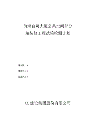 大厦公共空间部分精装修工程试验检测计划.docx