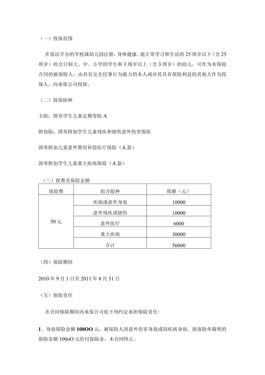 十堰市2010至2011学年度学生保险承保方案.docx_第2页