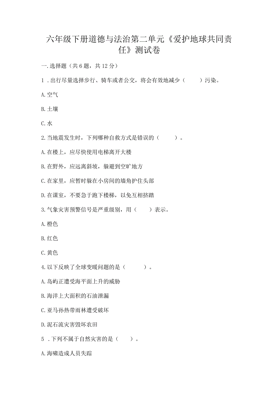 六年级下册道德与法治第二单元《爱护地球共同责任》测试卷加解析答案.docx_第1页