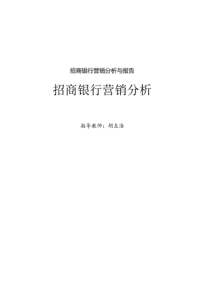 招商银行营销分析与报告.docx