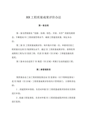 关于印发《XX工程质量成果评价办法》的通知.docx