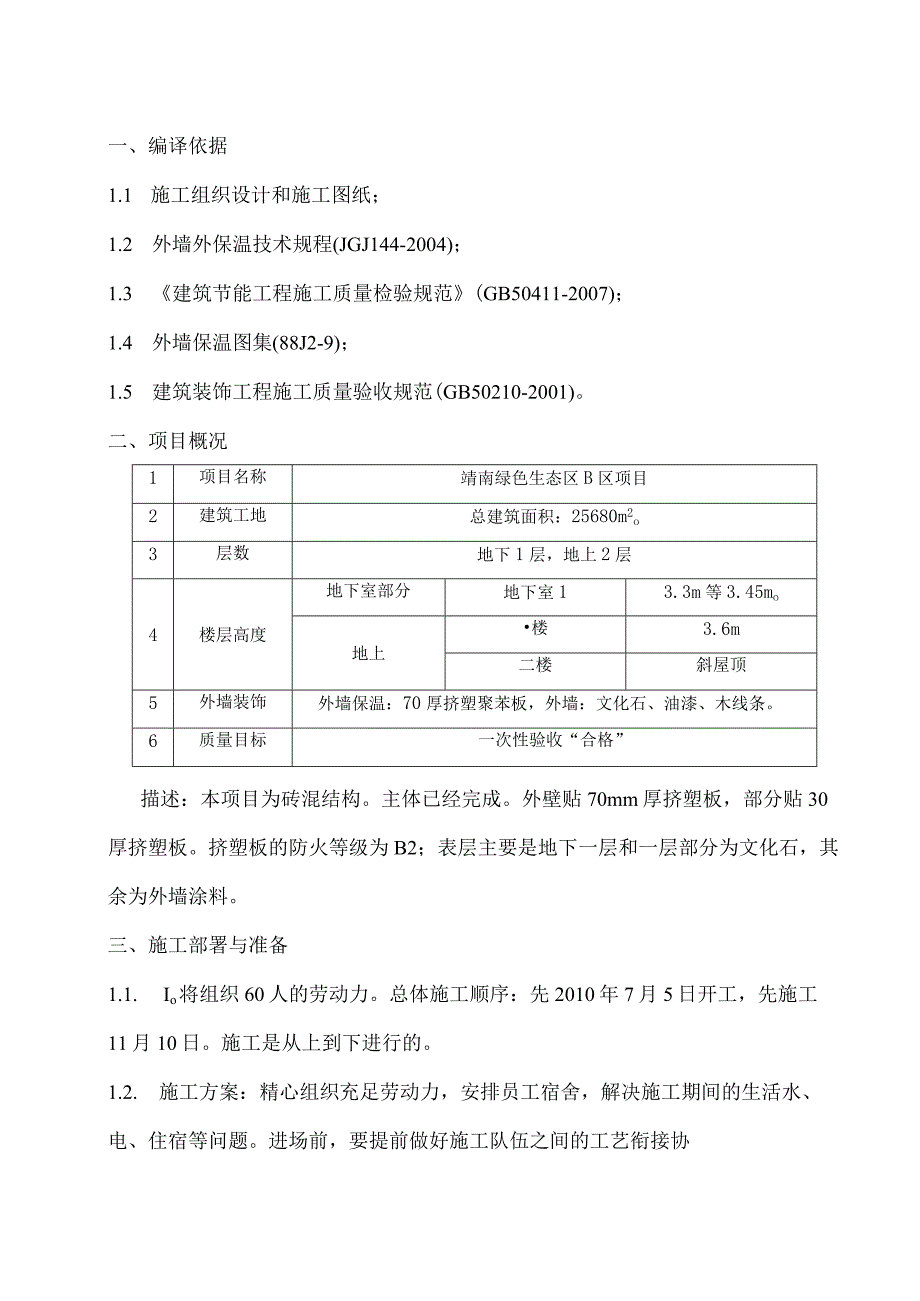 外墙外保温和涂料施工组织设计.docx_第1页