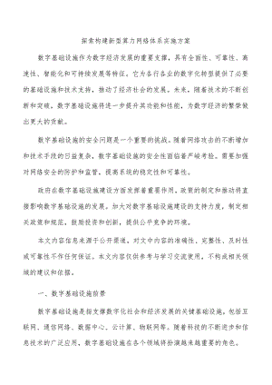 探索构建新型算力网络体系实施方案.docx