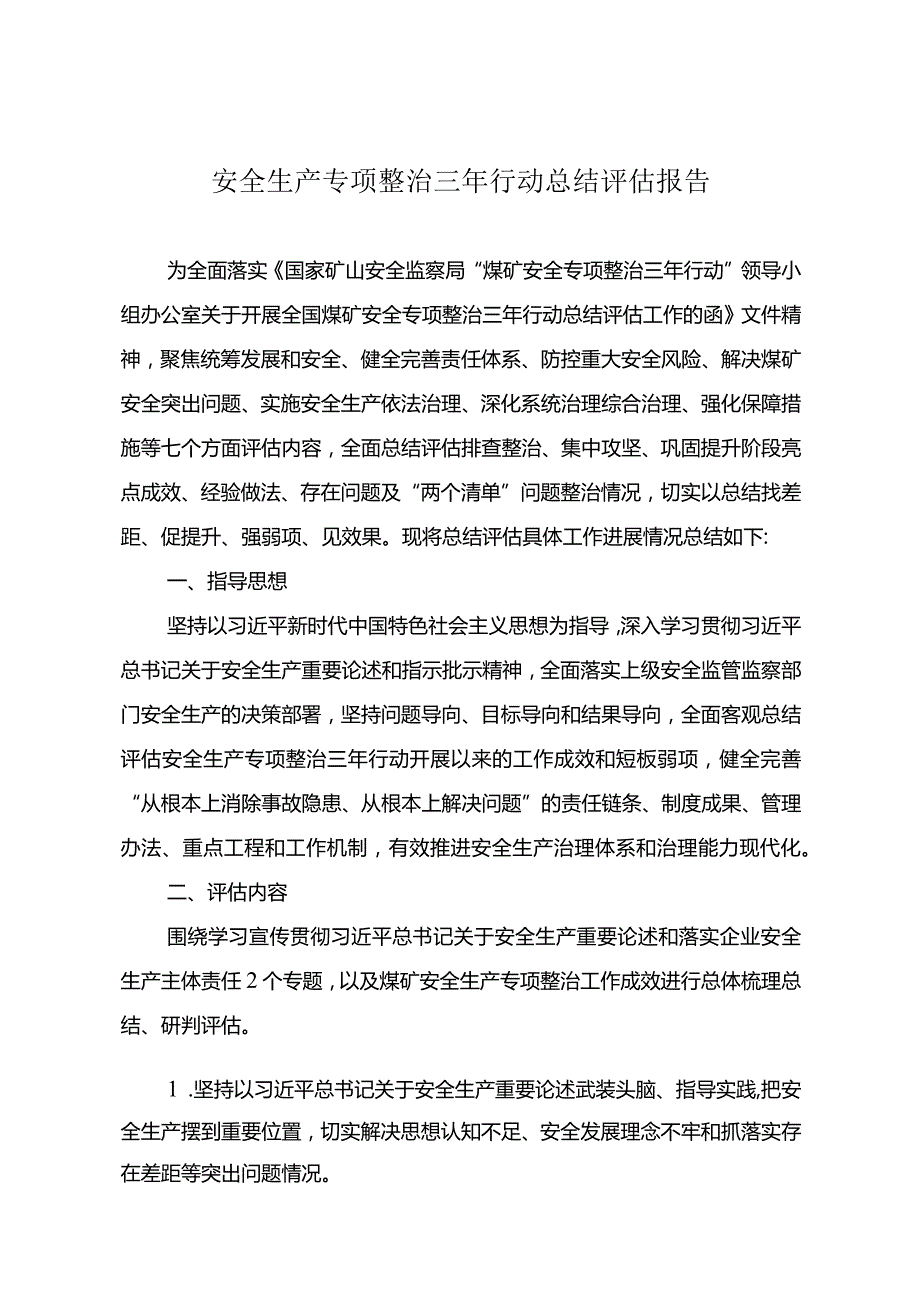 安全生产专项整治三年行动总结评估报告.docx_第1页