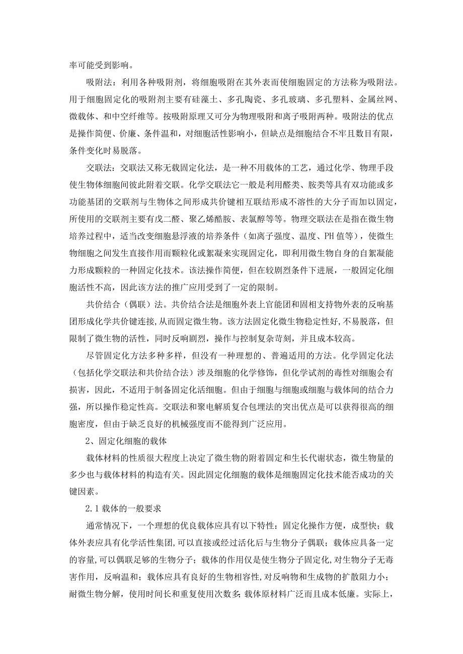 固定化细胞技术综述与应用.docx_第2页