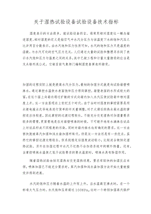 关于湿热试验设备试验设备技术指标.docx