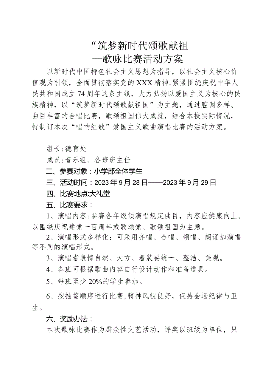 国庆节歌咏比赛---“筑梦新时代颂歌献祖国”歌咏比赛活动方案.docx_第1页