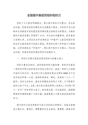 全面提升基层党组织组织力.docx