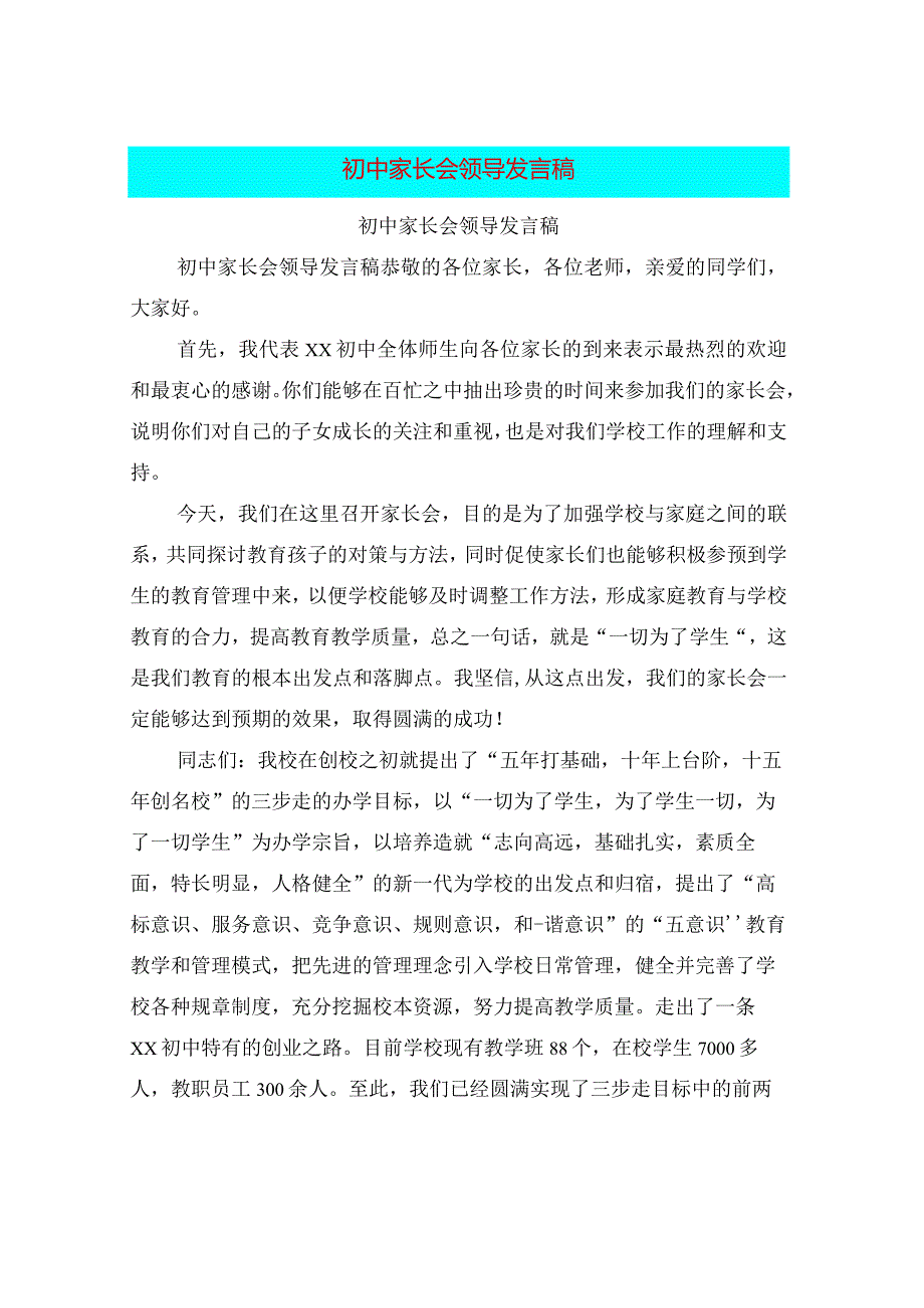 初中家长会领导发言稿.docx_第1页