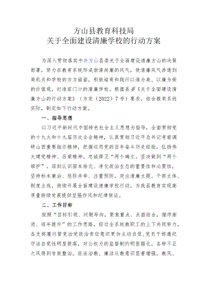 全面建设清廉学校的行动方案.docx