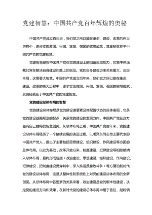 党建智慧：中国共产党百年辉煌的奥秘.docx