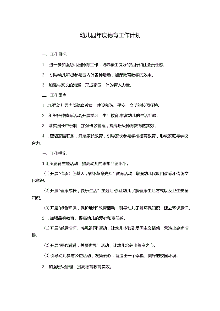 幼儿园年度德育工作计划.docx_第1页