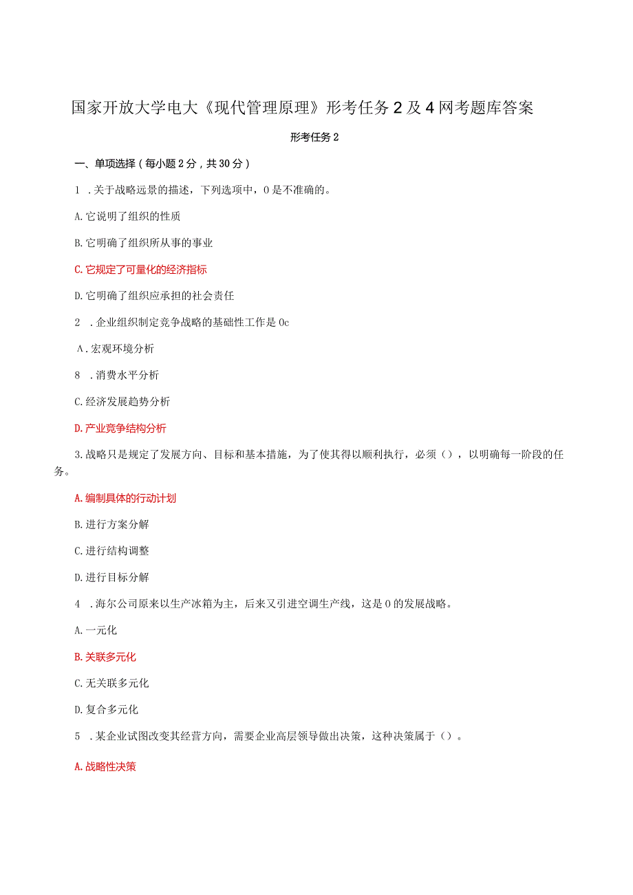 国家开放大学电大《现代管理原理》形考任务2及4网考题库答案.docx_第1页