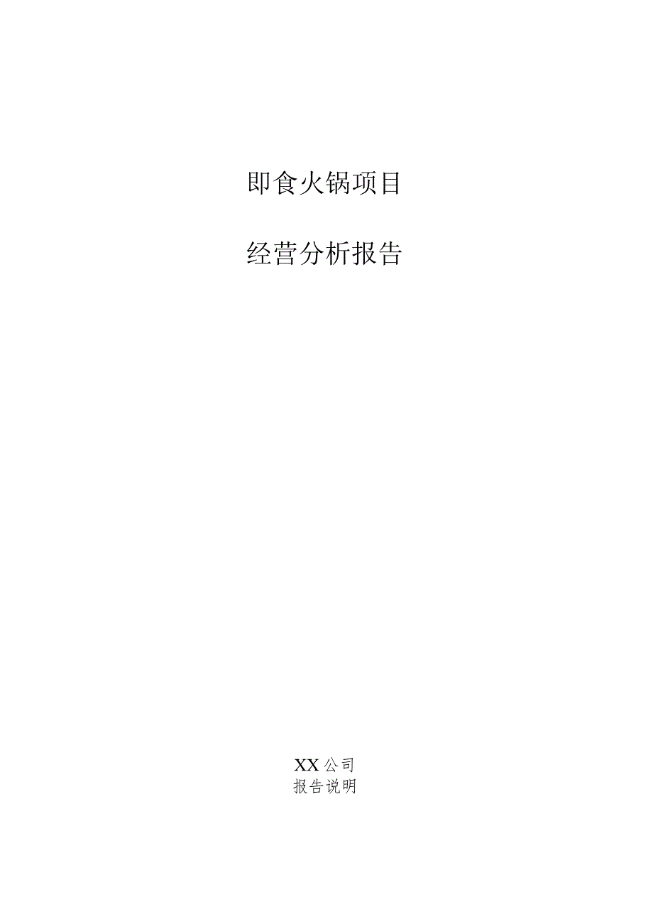 即食火锅项目经营分析报告.docx_第1页