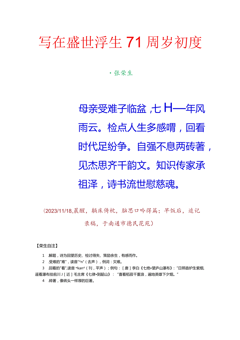 写在盛世浮生71周岁初度.docx_第1页