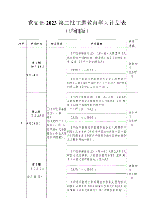 党支部2023第二批主题教育学习计划表（详细版）.docx