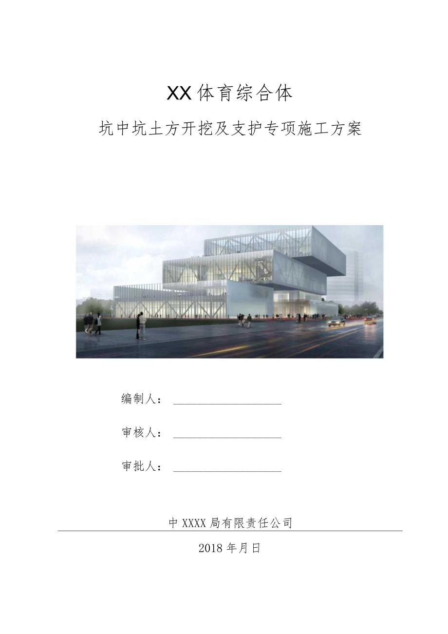 坑中坑支护及土方开挖专项施工方案（210301-1）.docx_第1页