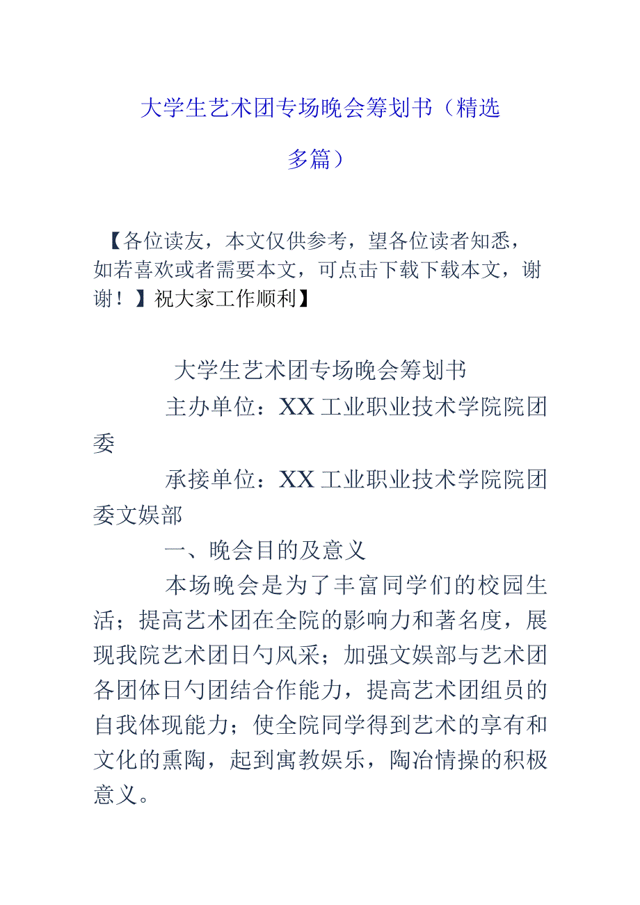 大学生艺术团专场晚会精选策划书.docx_第1页