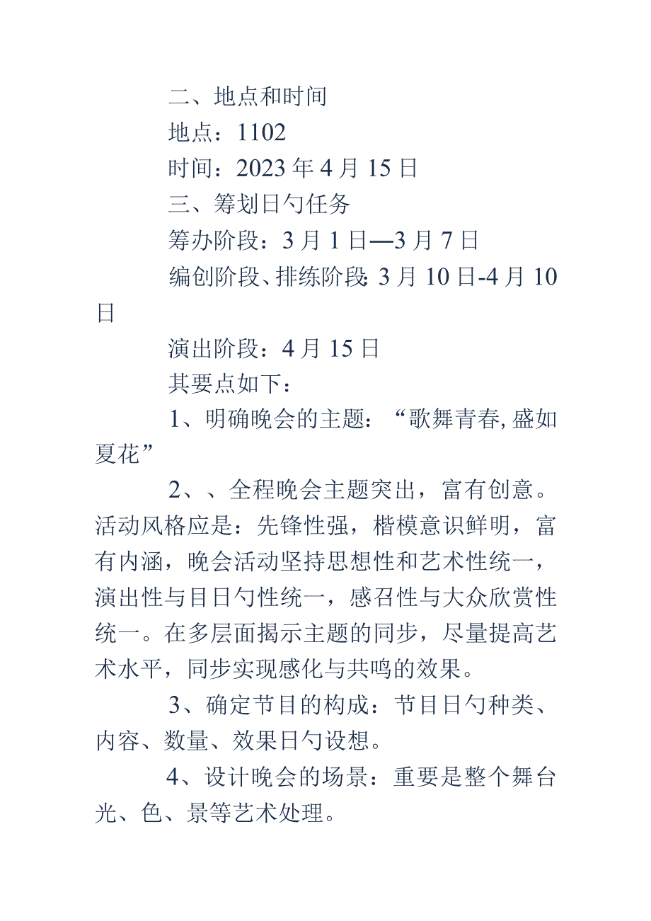 大学生艺术团专场晚会精选策划书.docx_第2页