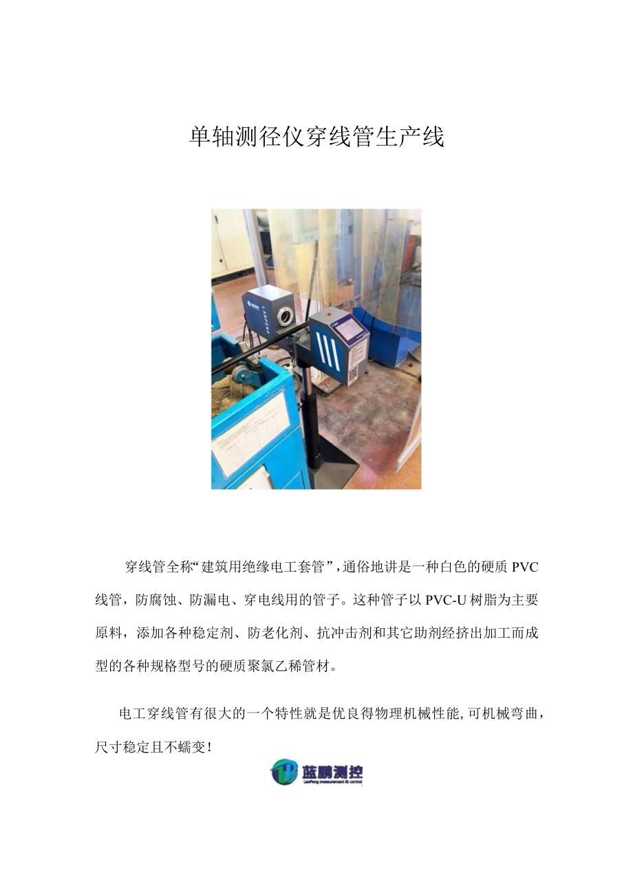 单轴测径仪穿线管生产线.docx_第1页