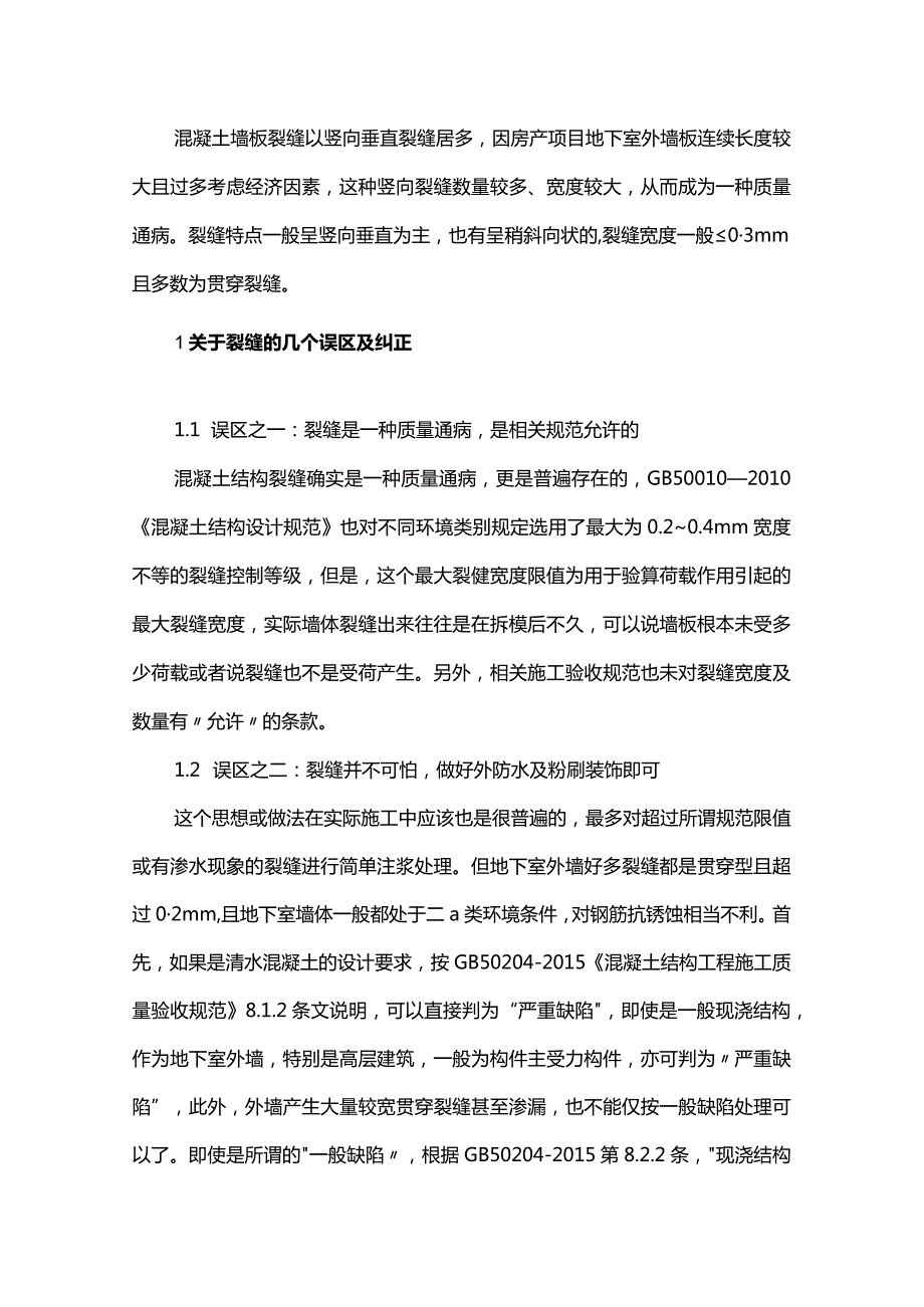 当前房产项目地下室混凝土墙板裂缝质量通病及建议-副本.docx_第1页