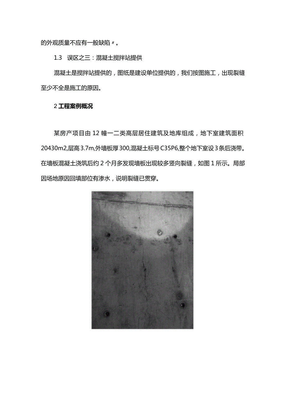 当前房产项目地下室混凝土墙板裂缝质量通病及建议-副本.docx_第2页