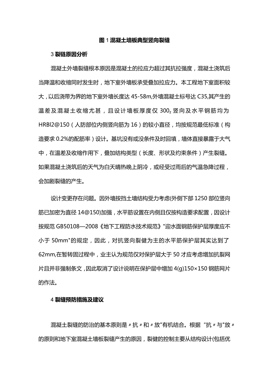 当前房产项目地下室混凝土墙板裂缝质量通病及建议-副本.docx_第3页