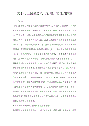 关于化工园区蒸汽（能源）管理的探索.docx