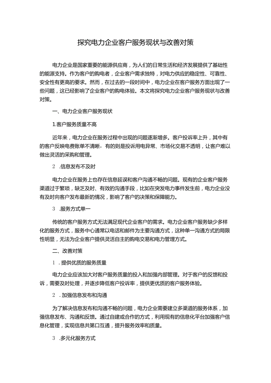 探究电力企业客户服务现状与改善对策.docx_第1页